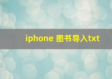 iphone 图书导入txt